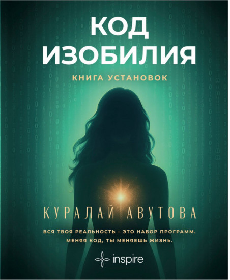 Код изобилия