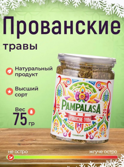 Прованские травы