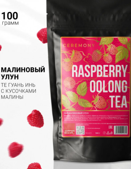 Чай зеленый листовой «Малиновый улун»