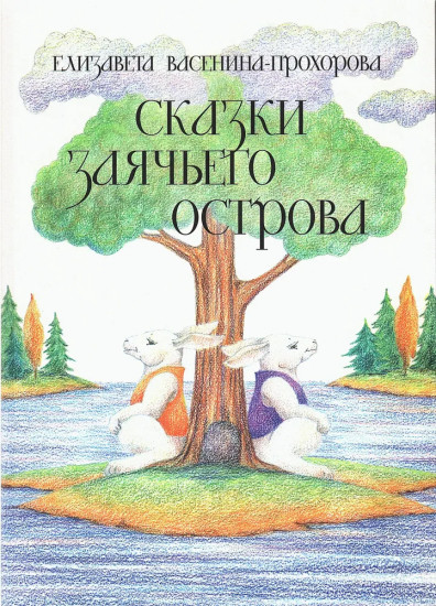 Сказки Заячьего острова