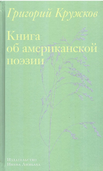 Книга об американской поэзии