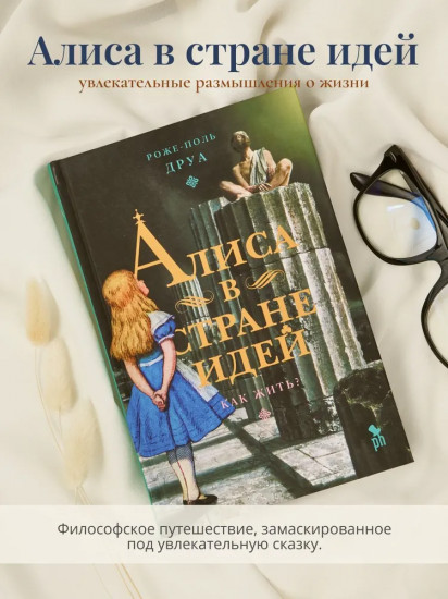 Алиса в стране идей. Как жить?