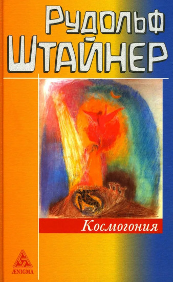 Космогонгия