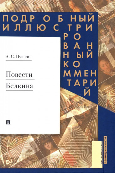 Повести Белкина. Подробный иллюстрированный комментарий