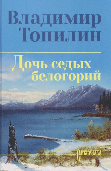 Дочь седых белогорий