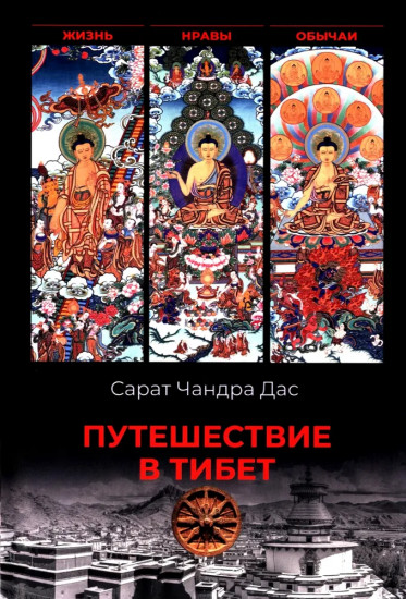 Путешествие в Тибет