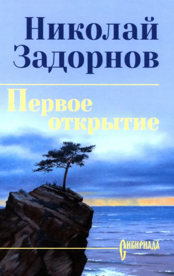 Первое открытие