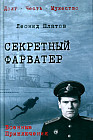 Секретный фарватер