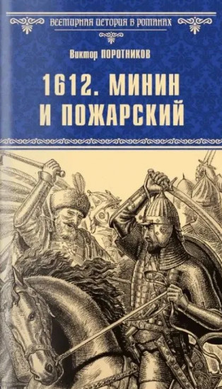 1612. Минин и Пожарский