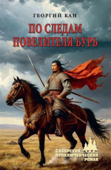 По следам повелителя бурь