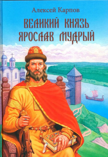 Великий князь Ярослав Мудрый