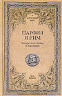 Парфия и Рим. Четыреста лет побед и поражений
