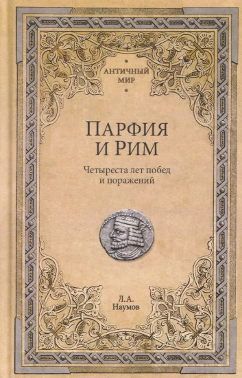 Парфия и Рим. Четыреста лет побед и поражений