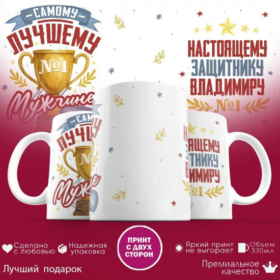 Кружка с принтом «Настоящему защитнику Владимиру (с 23 февраля)»