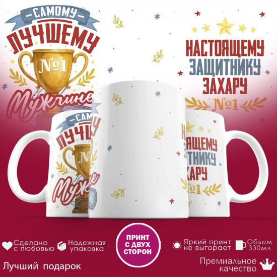 Кружка с принтом «Настоящему защитнику Захару (с 23 февраля)»