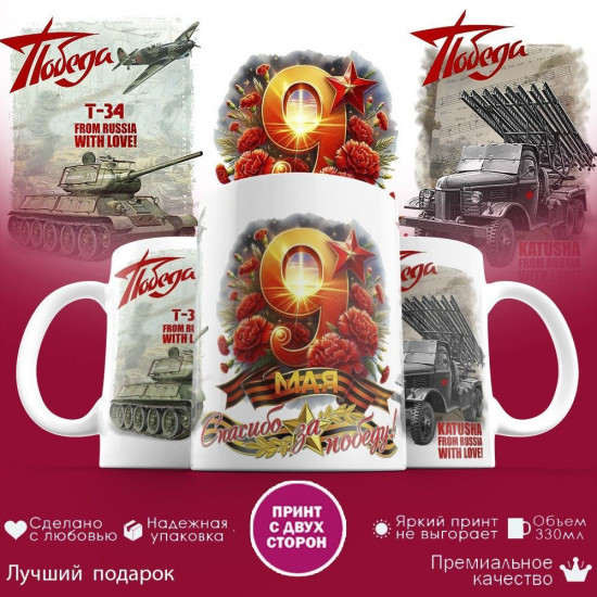 Кружка с принтом «Победа! Из России с любовью»