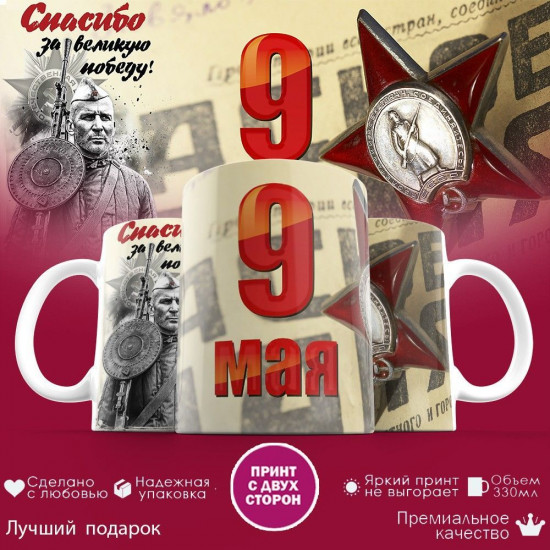 Кружка с принтом «Спасибо за великую победу! 9 мая»