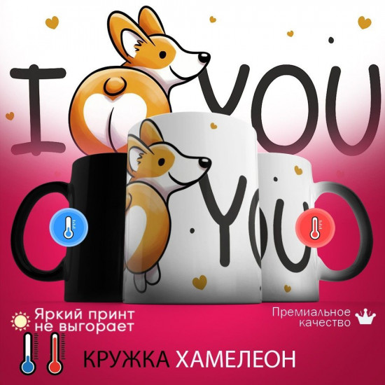 Кружка хамелеон с принтом «I love you»