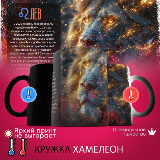 Кружка хамелеон с принтом «Лев 2026»