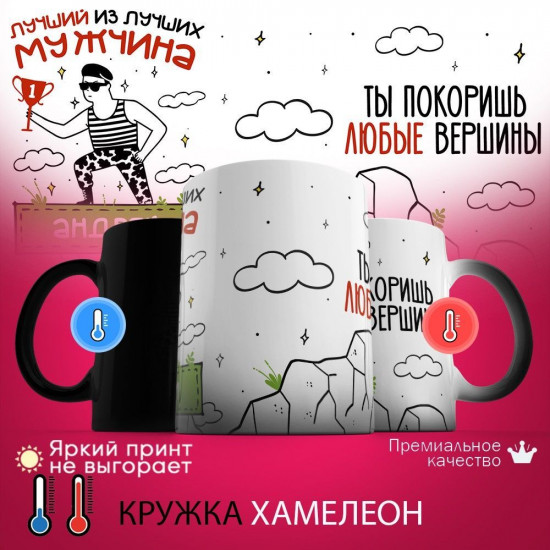 Кружка хамелеон с принтом «Лучший из лучших Андрей»