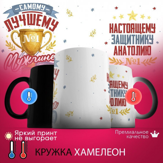 Кружка хамелеон с принтом «Настоящему защитнику Анатолию (с 23 февраля)»