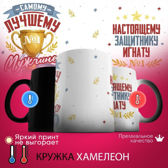 Кружка хамелеон с принтом «Настоящему защитнику Игнату (с 23 февраля)»