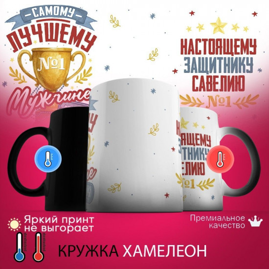Кружка хамелеон с принтом «Настоящему защитнику Савелию (с 23 февраля)»