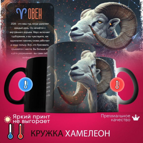 Кружка хамелеон с принтом «Овен 2026»