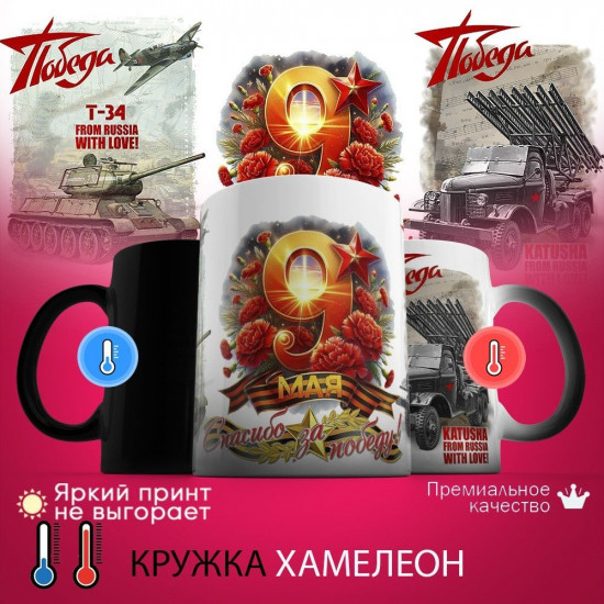 Кружка хамелеон с принтом «Победа! Из России с любовью»