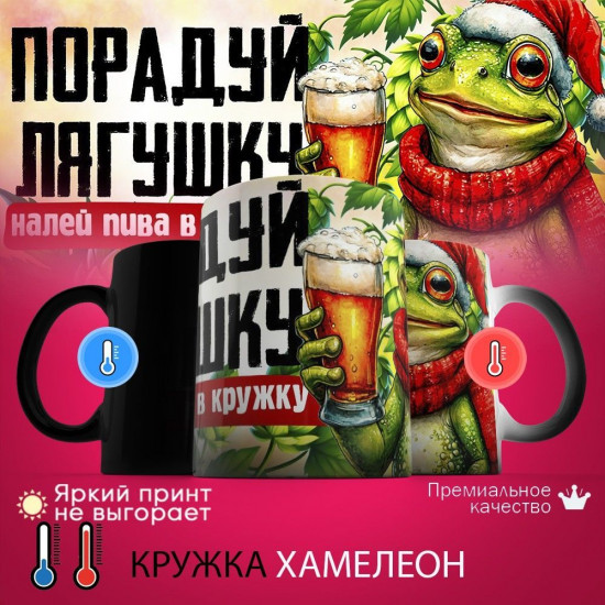 Кружка хамелеон с принтом «Порадуй лягушку! Налей пива в кружку»