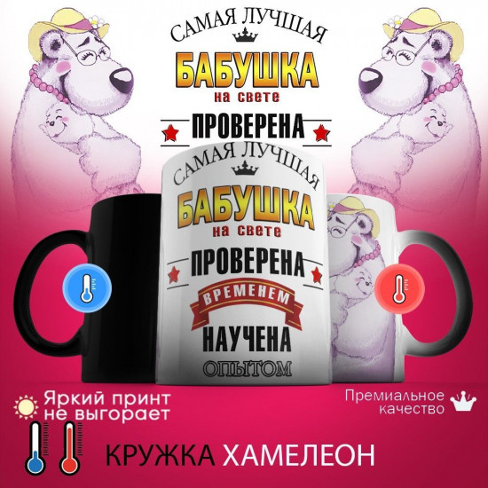 Кружка хамелеон с принтом «Самая лучшая бабушка на свете! Проверена временем»