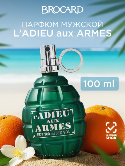 Парфюмированная вода «Прощай оружие. L adieu Aux Armes»