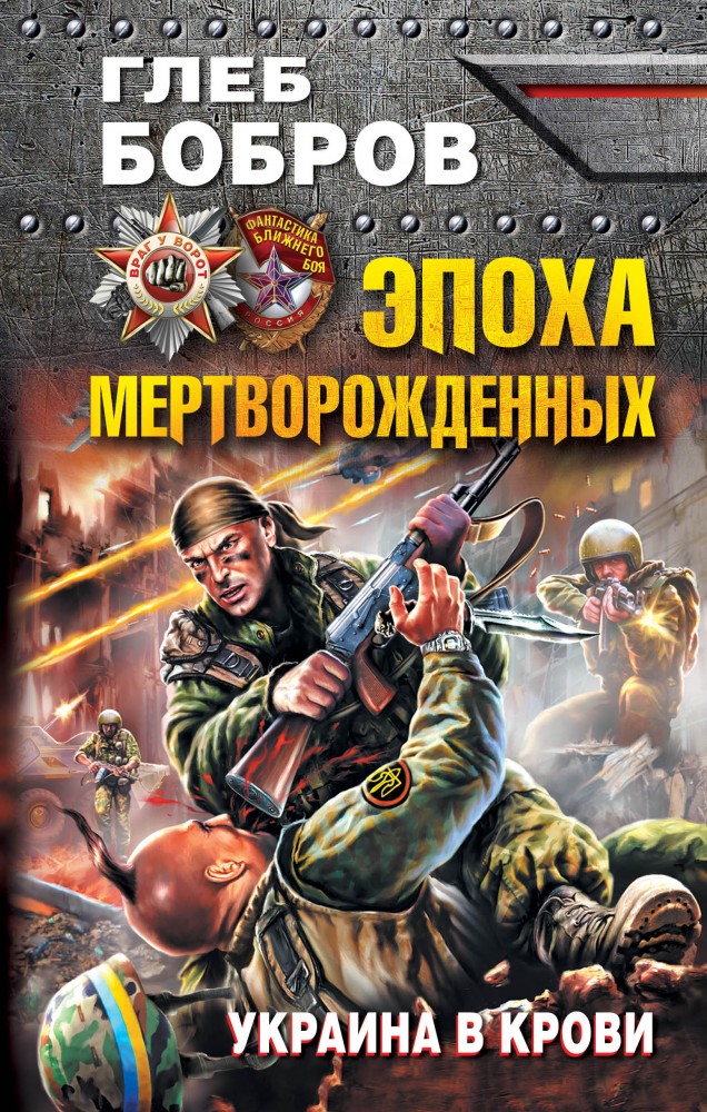 Эпоха мертворожденных. Украина в крови | Враг у ворот. Фантастика ближнего боя