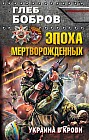 Эпоха мертворожденных. Украина в крови