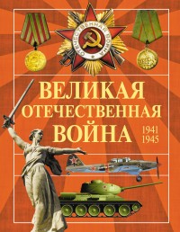 Великая Отечественная война | Военная энциклопедия