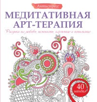 Медитативная арт-терапия. Рисунки на любовь, нежность, гармонию и понимание | Антистресс