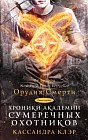 Хроники Академии Сумеречных охотников. Книга первая