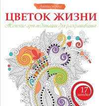 Цветок жизни. Женские арт-медитации для раскрашивания | Антистресс