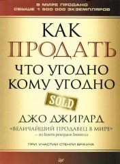 Как продать что угодно кому угодно