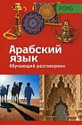 Обучающий разговорник. Арабский язык