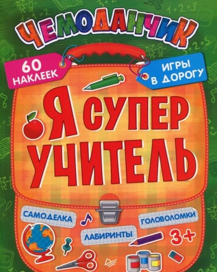 Я суперучитель