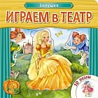 Играем в театр. Золушка. Книжка с пазлами