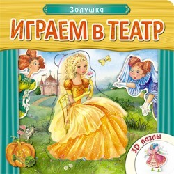 Играем в театр. Золушка