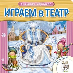 Играем в театр. Снежная королева. Книжка с пазлами