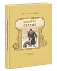 Собачье сердце
