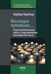Бесследно пропавшие