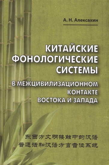 Китайские фонологические системы в межцивилизационном контакте Востока и Запада