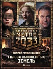 Метро 2033. Голоса выжженных земель (комплект из трех книг)