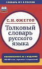 Толковый словарь русского языка. 100 000 слов