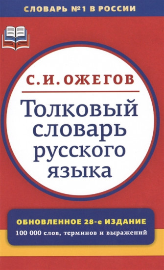 Толковый словарь русского языка. 100 000 слов